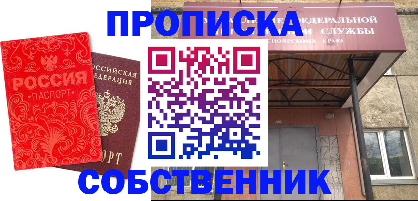 прописка от собственника в Пласте